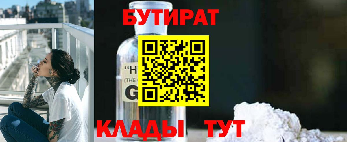 БУТИРАТ 99% Ялуторовск